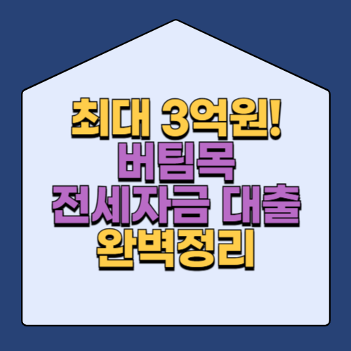 버팀목 전세자금대출 완벽정리! 2025년