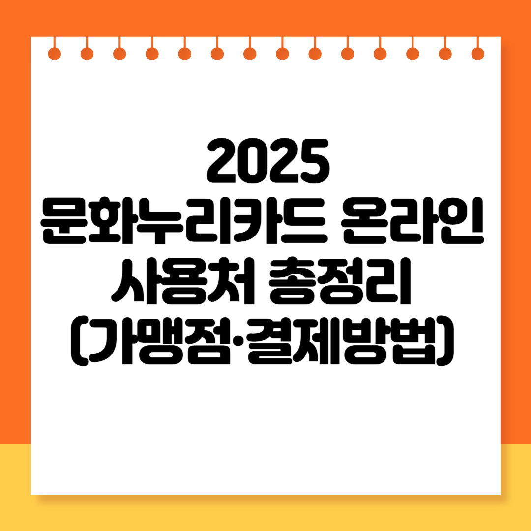 2025 문화누리카드 온라인 사용처 총정리