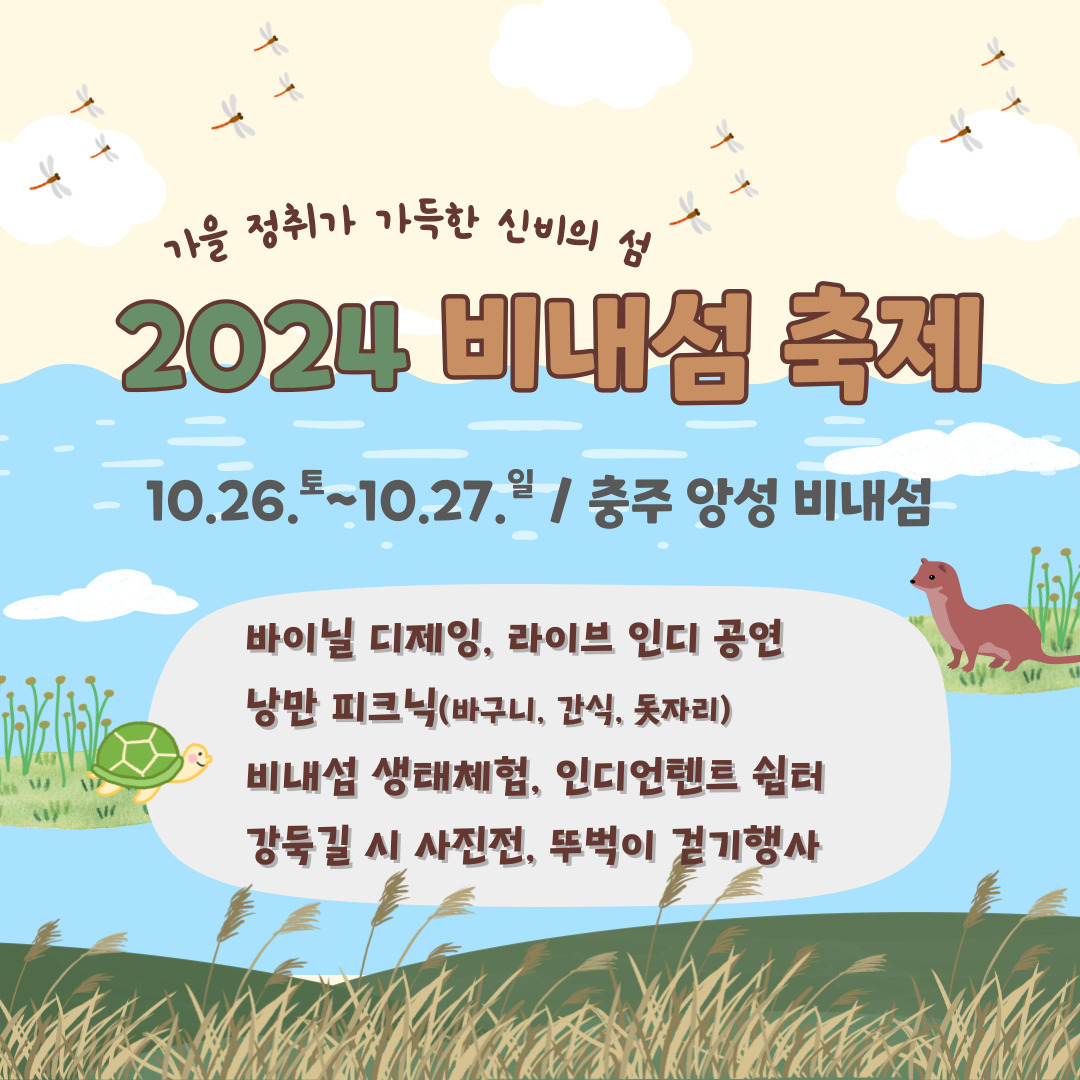 비내섬축제 억새와 갈대와 즐길거리 체험프로그램