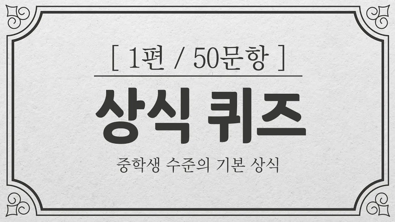 2025 기초상식 퀴즈 100선 모음_1