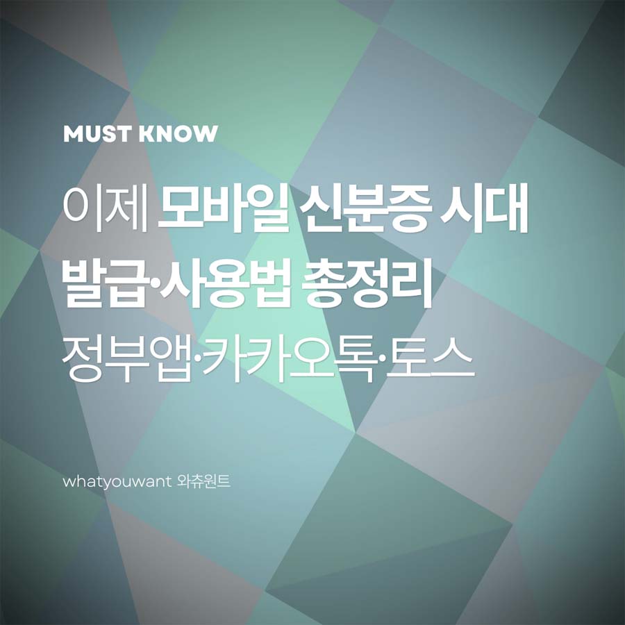 이제 모바일 신분증 시대: 지갑 없이 편리한 발급&middot;사용법 총정리