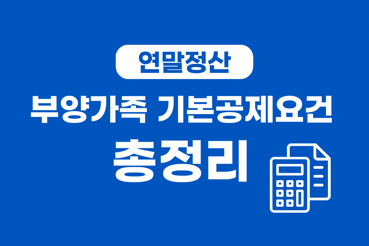 연말정산 부양가족 기본공제요건 1인당 150만원!