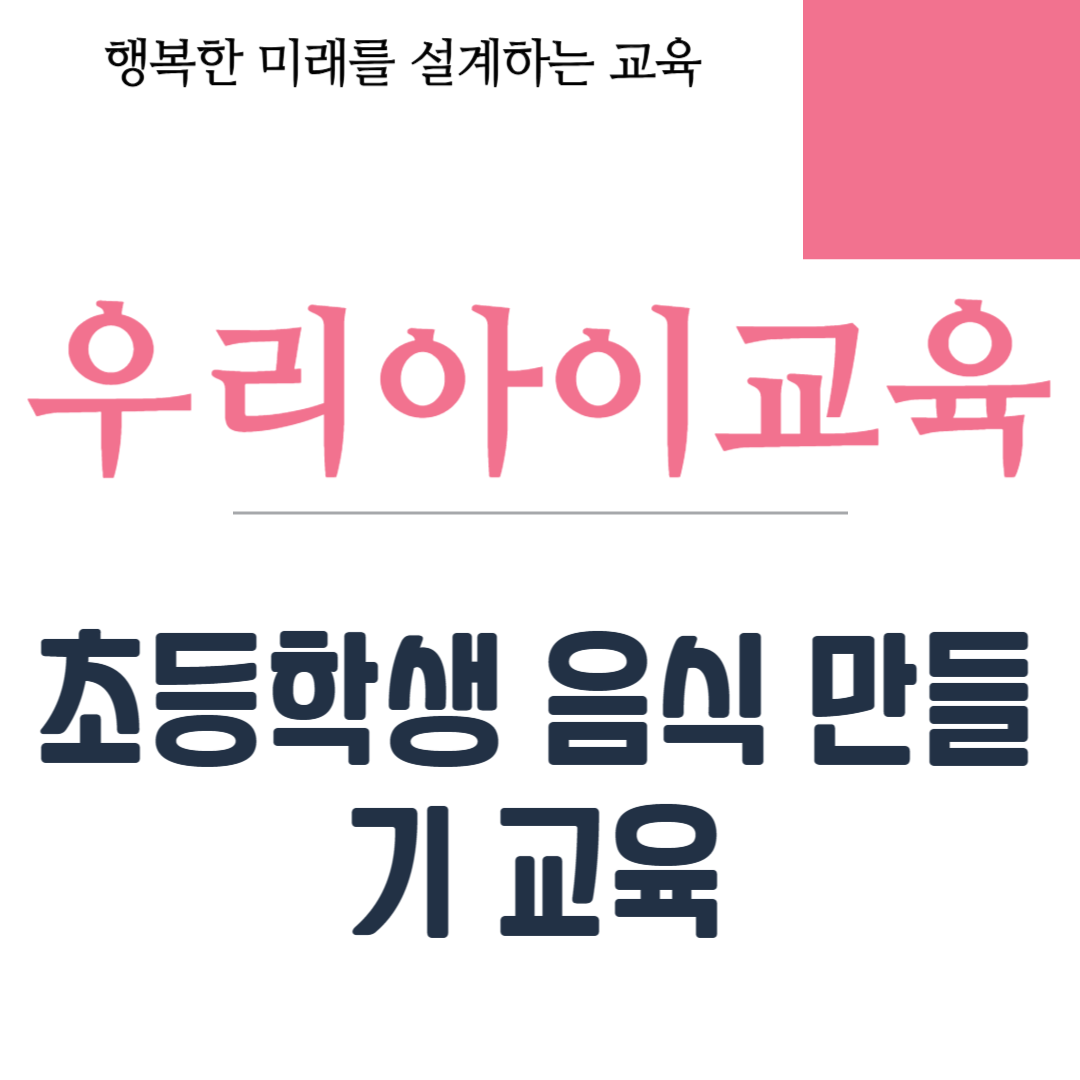 초등학생 음식 만들기 교육