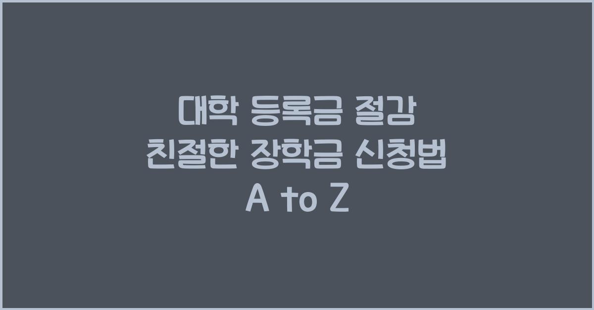 대학 등록금 절감, 장학금 신청법