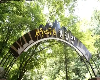 서울대공원 캠핑장 예약_7