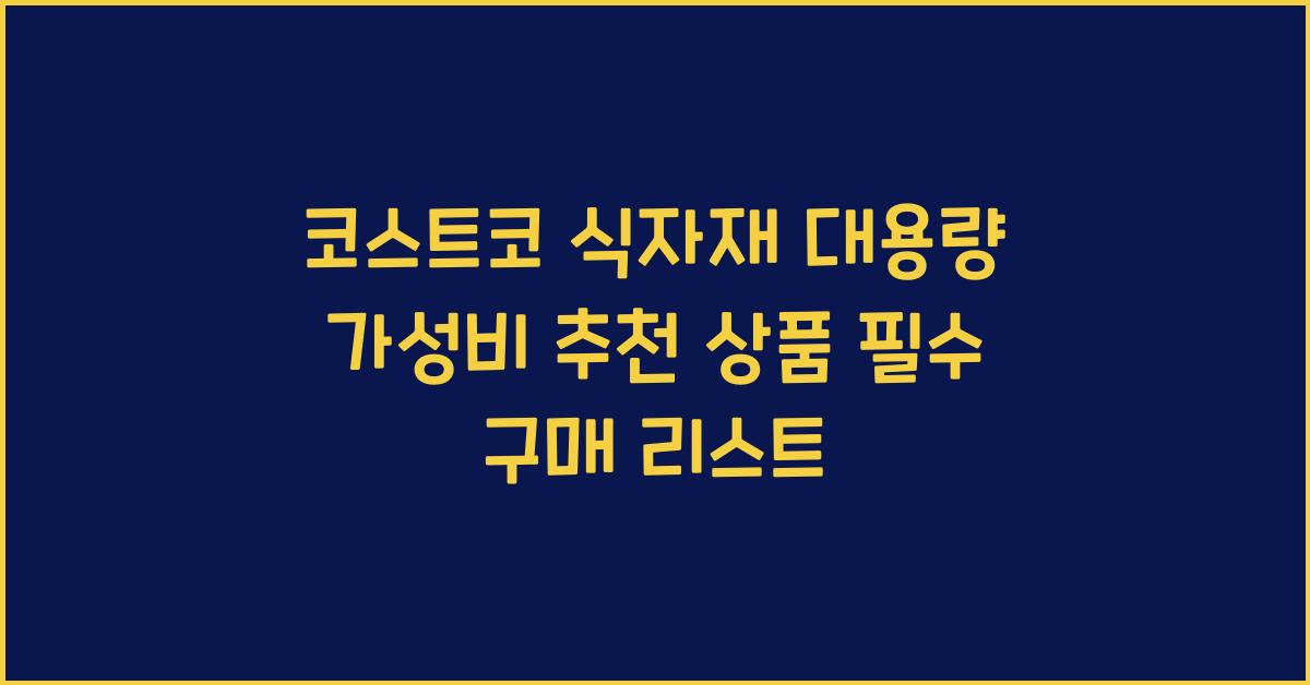 코스트코 식자재