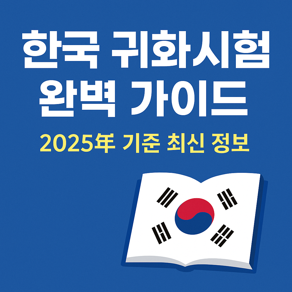 &ldquo;파란 배경 위에 &lsquo;한국 귀화시험 완벽 가이드&rsquo;라는 흰색 글씨와 &lsquo;2025년 기준 최신 정보&rsquo;라는 노란색 글씨가 강조되어 있으며, 하단에는 태극기가 그려진 펼쳐진 책 일러스트가 배치된 정보성 썸네일 이미지&rdquo;