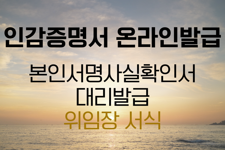 인감증명서, 본인서명사실확인서 관련사진