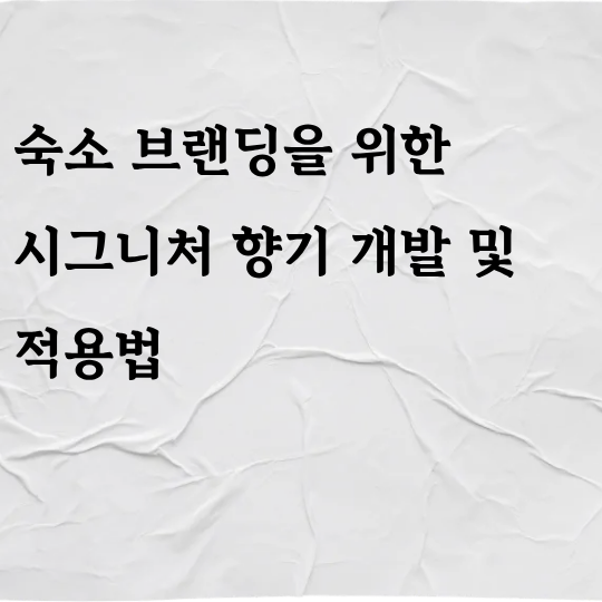 숙소 브랜딩을 위한 시그니처 향기(Scent Marketing) 개발 및 적용법