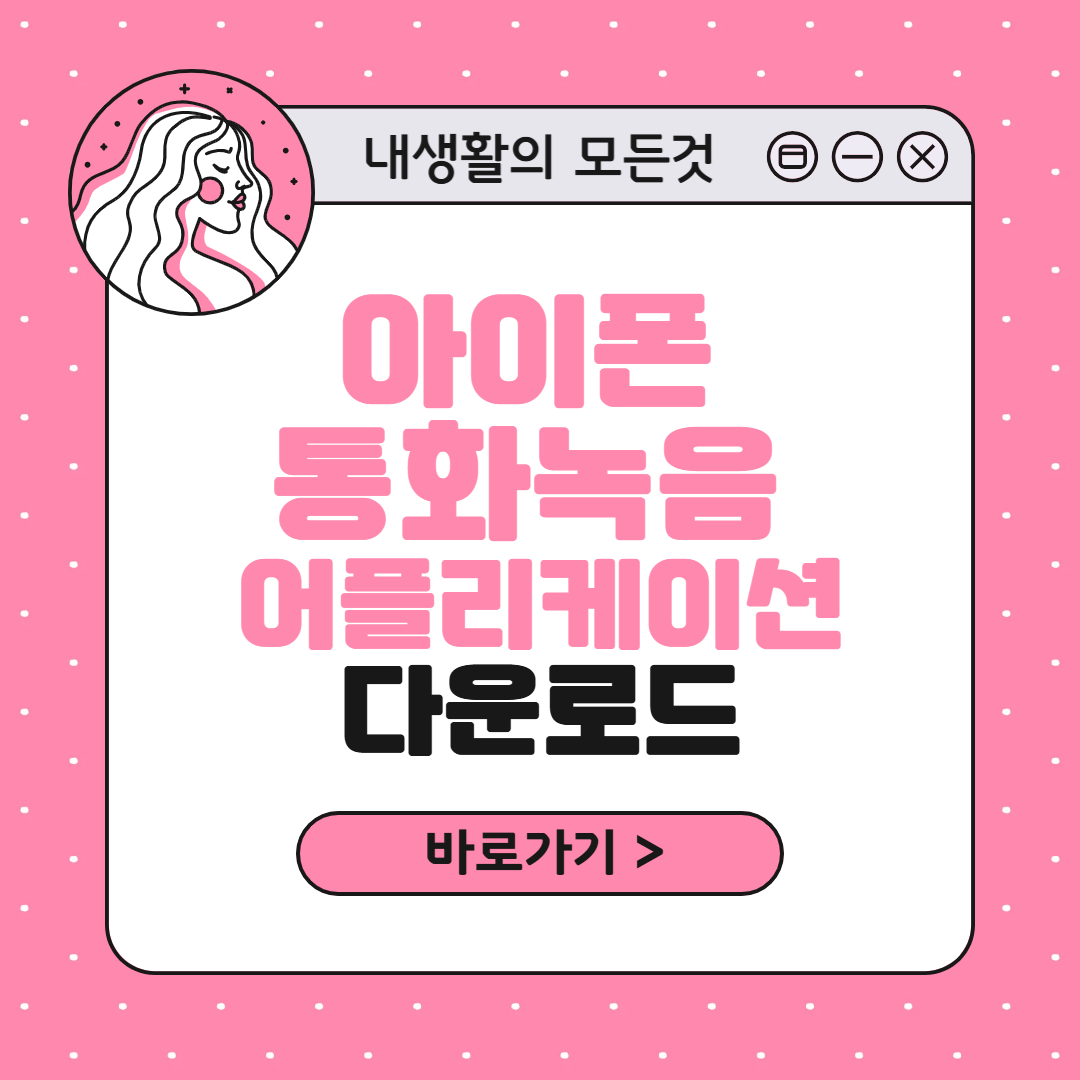 아이폰 통화녹음 어플 에이닷