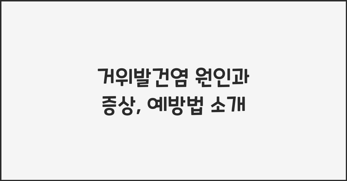 거위발건염