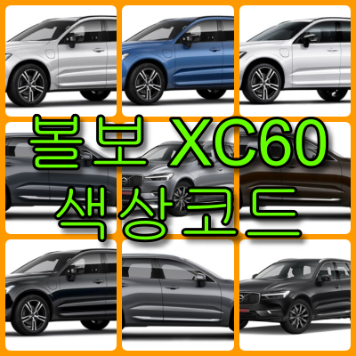 볼보 XC60 색상코드