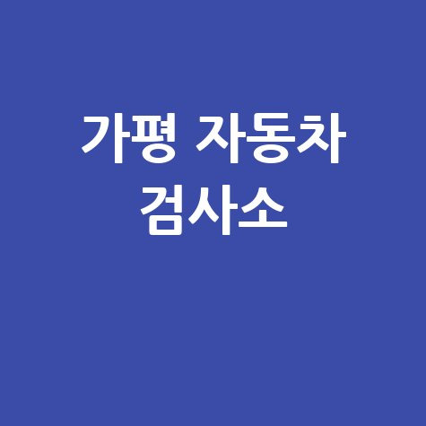 가평 자동차 검사소: 전화번호, 위치, 주소, 예약 총정리!