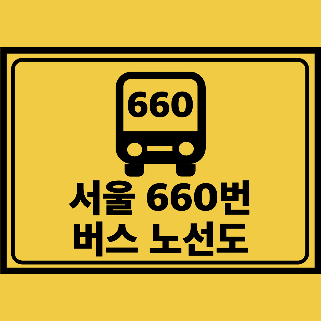 서울660번버스노선도