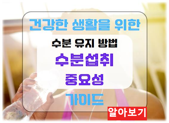 수분 섭취의 중요성: 건강한 생활을 위한 수분 유지 방법 가이드