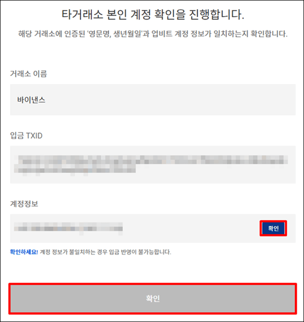 업비트 타사업소 본인 계정 확인