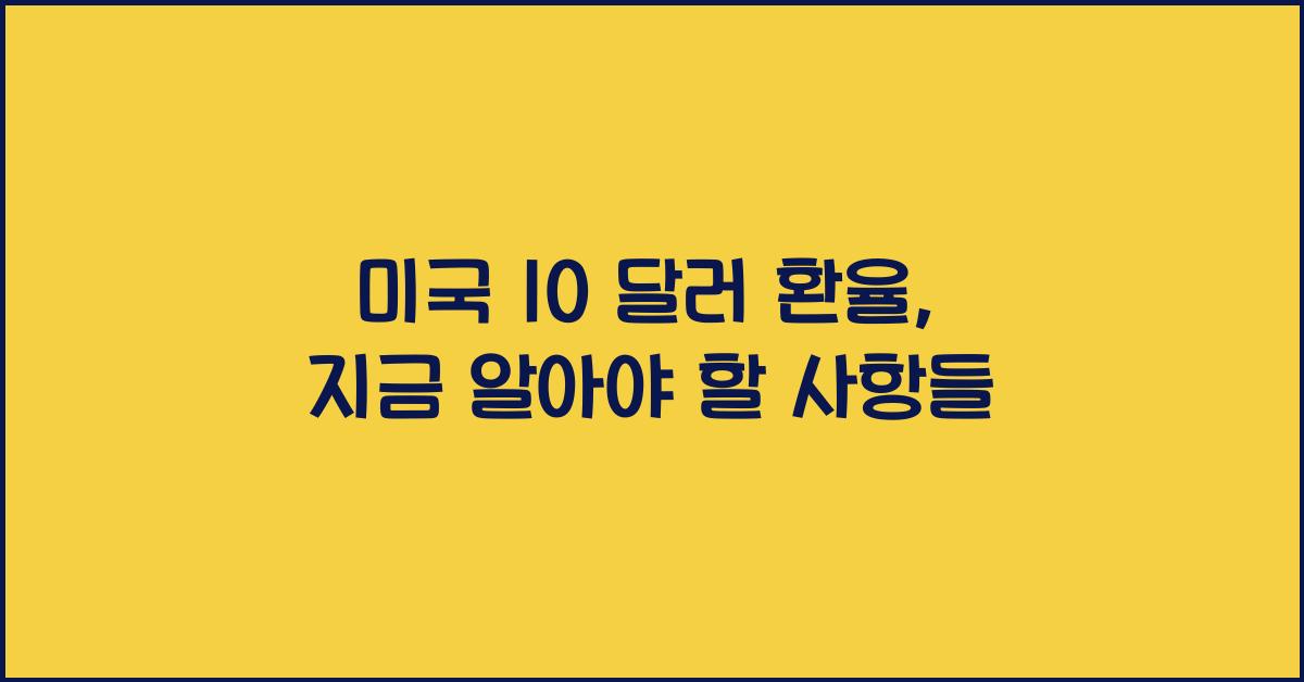 미국 10 달러 환율