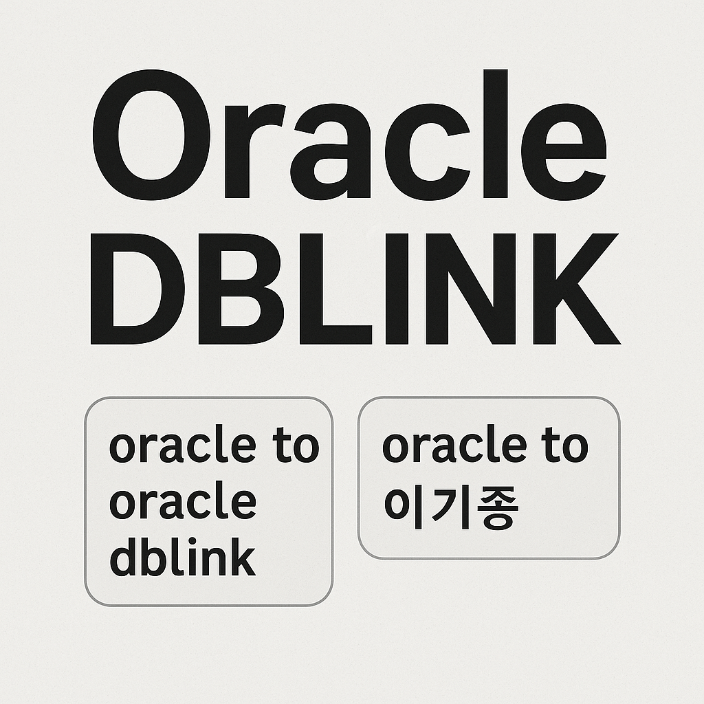 Oracle DBLINK 구성 방법과 보안&middot;운영 주의사항