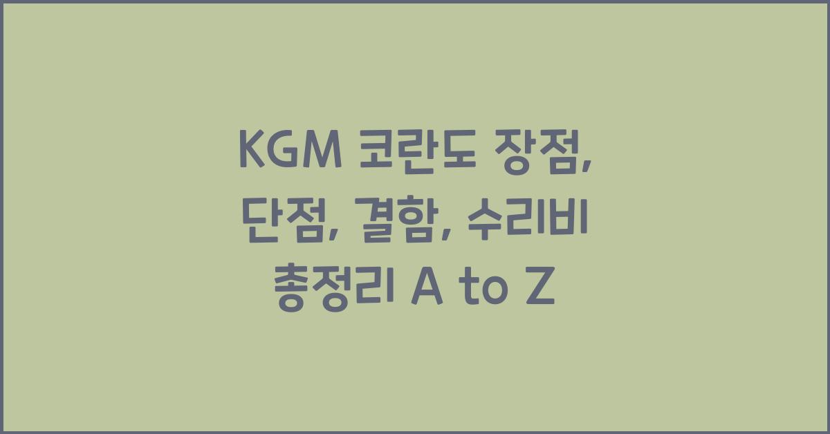 KGM 코란도 장점, 단점, 결함, 수리비 총정리