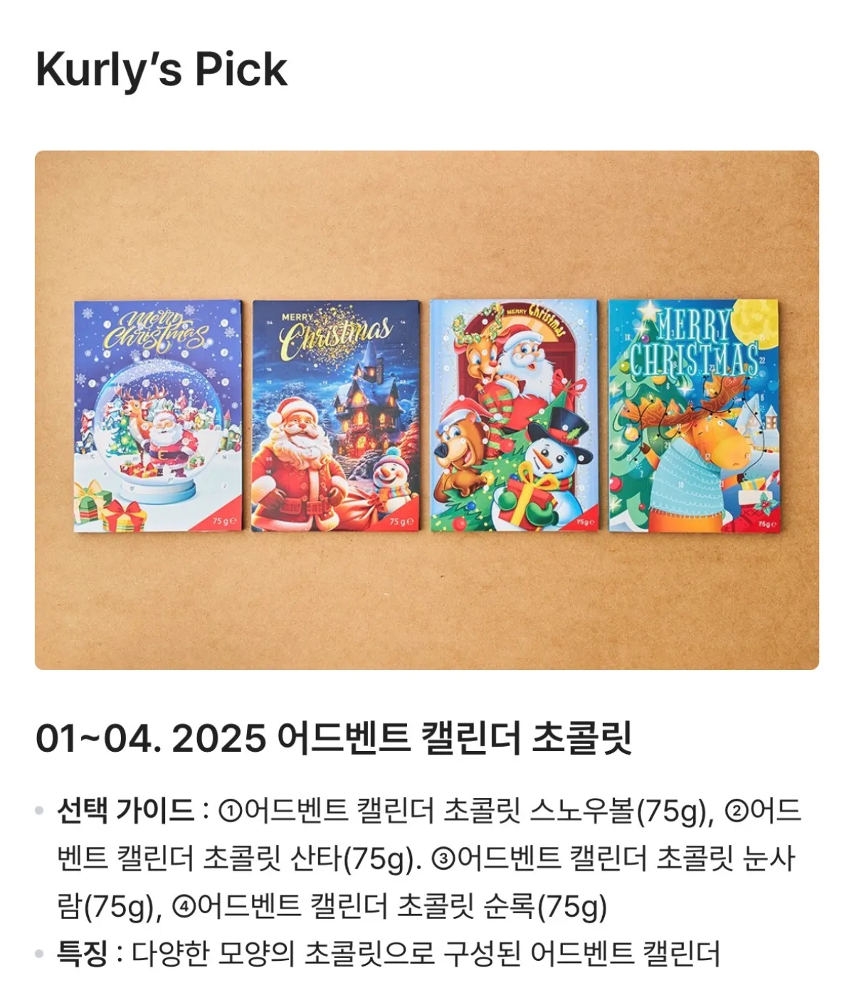 바론 어드벤트 캘린더 초콜릿 정보 (출처 : 마켓컬리)