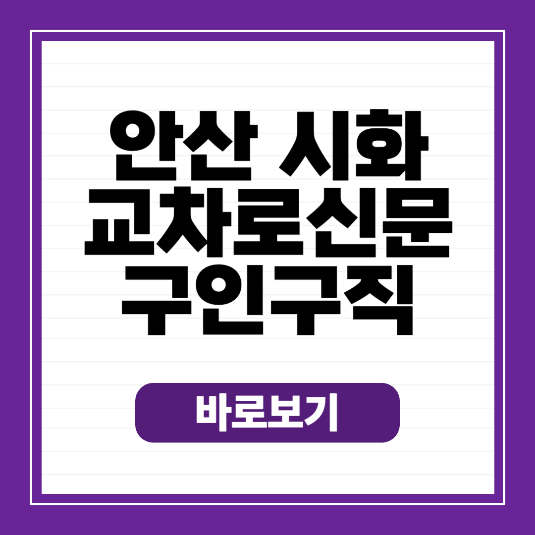 안산 시화 교차로 종이 신문 그대로 보기 구인구직 일자리 정보