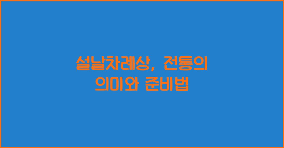 설날차례상