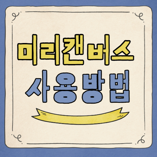 미리캔버스-사용법-타이틀