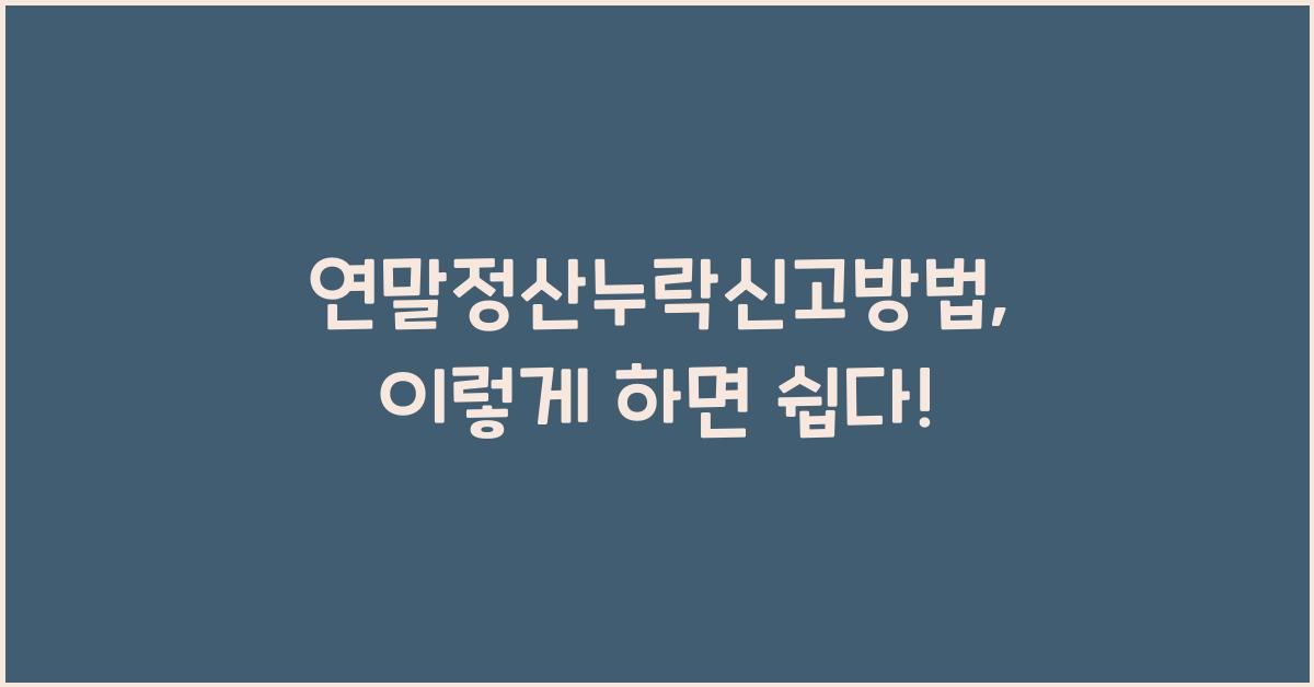 연말정산누락신고방법