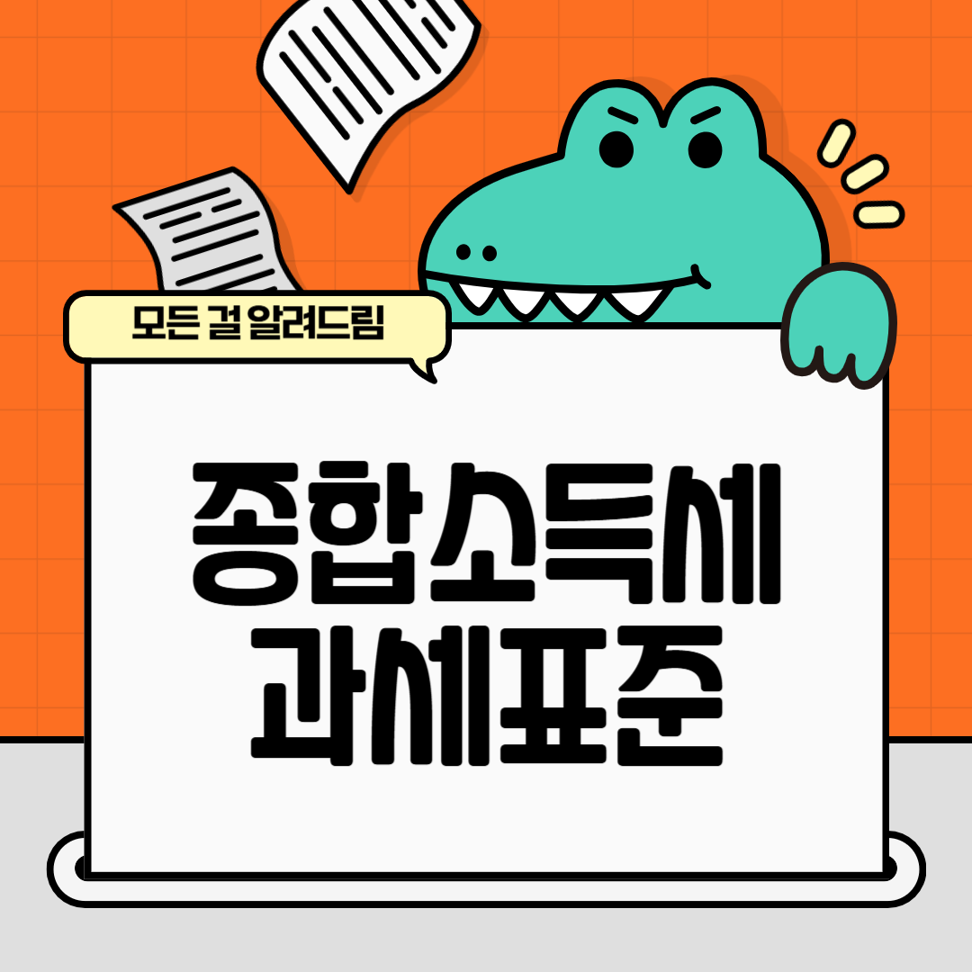 종합소득세 과세표준