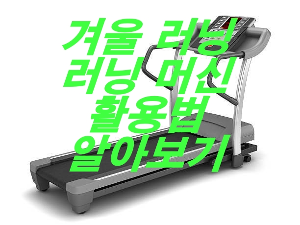 겨울 실내 러닝 러닝머신 활용방법 알아보기