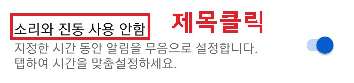 소리와진동 사용안함 제목 클릭
