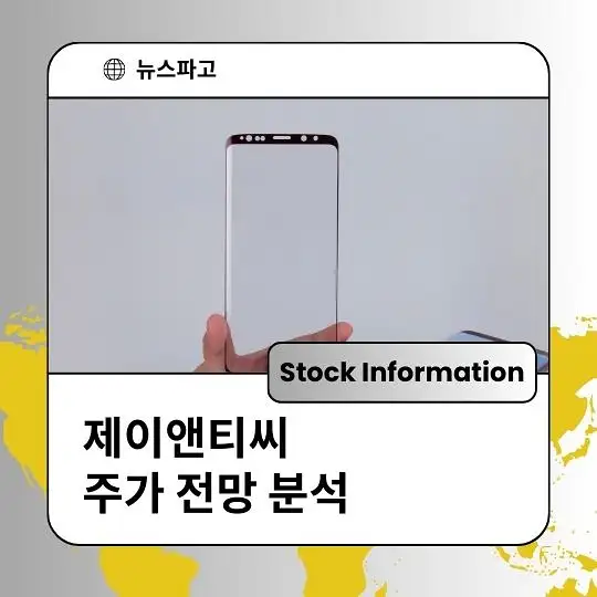 제이앤티씨 주가 전망 및 분석