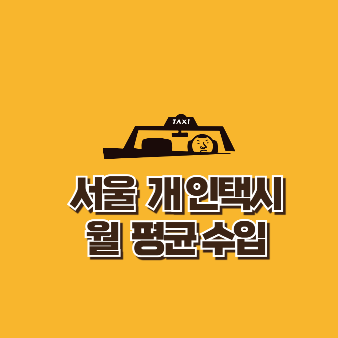 서울개인택시월평균수입