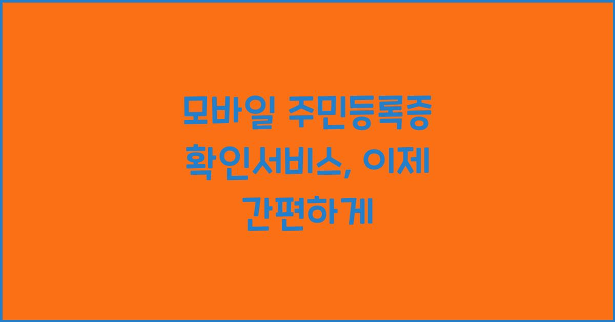 모바일 주민등록증 확인서비스