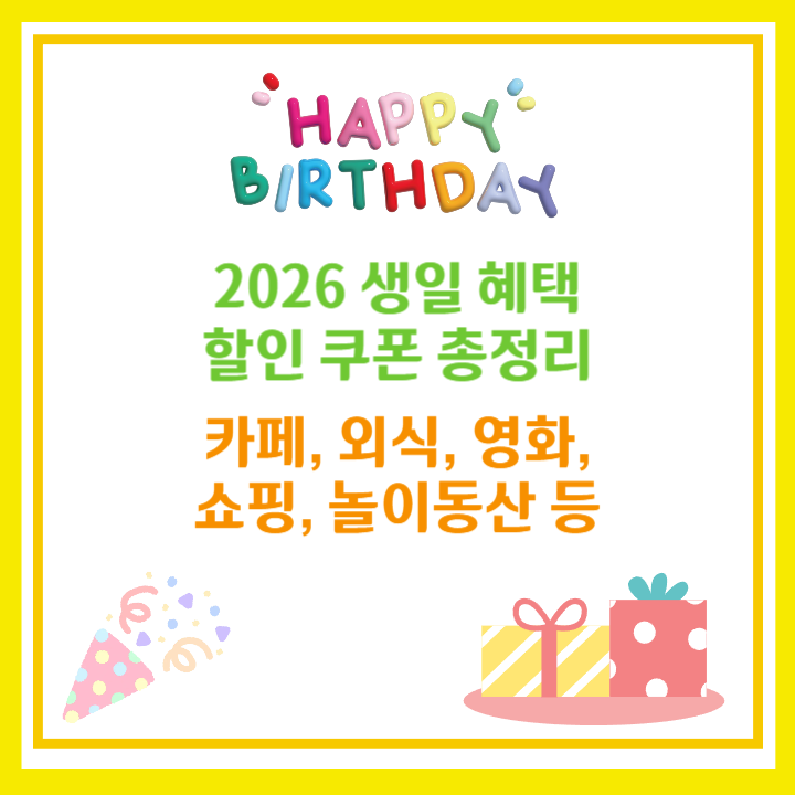 2026 생일 혜택