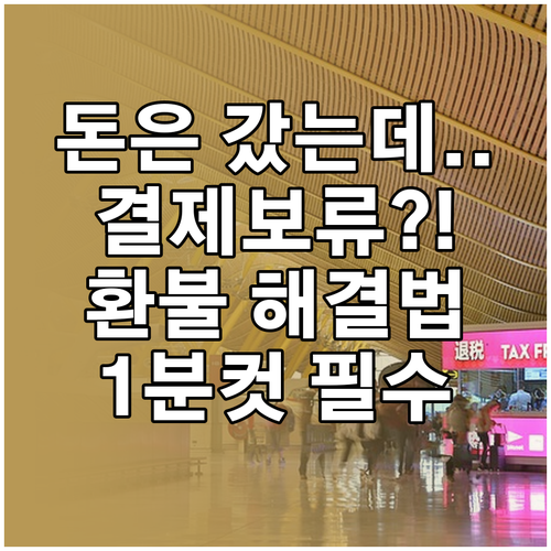 결제 보류로 돈만 빠져나갔을 때 해결..