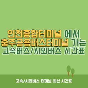 인천종합터미널에서 충주공용버스터미널 가는 고속버스_시외버스 시간표 최신정보