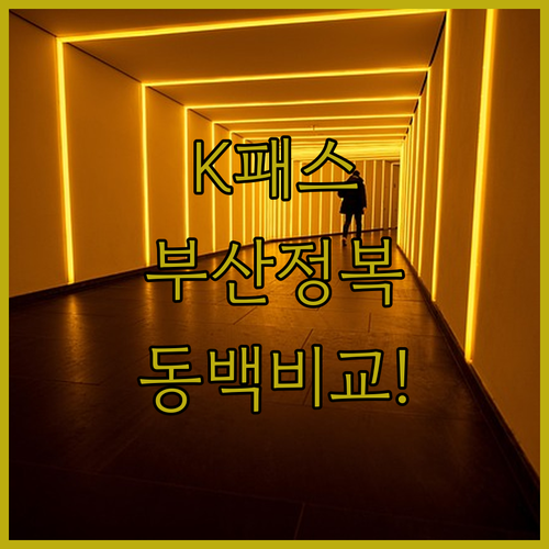 K패스 부산 지하철 적용 범위 및 동..