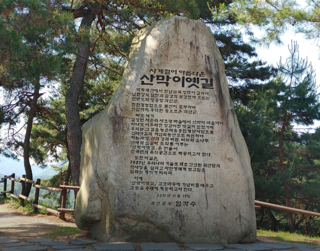 괴산의 산막이옛길