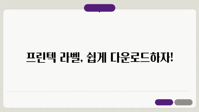 프린텍 라벨 양식 다운로드 방법