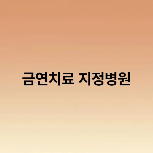 금연치료 지정병원