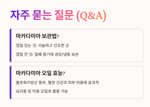 마카다미아 자주 묻는 질문 (Q&A) 1