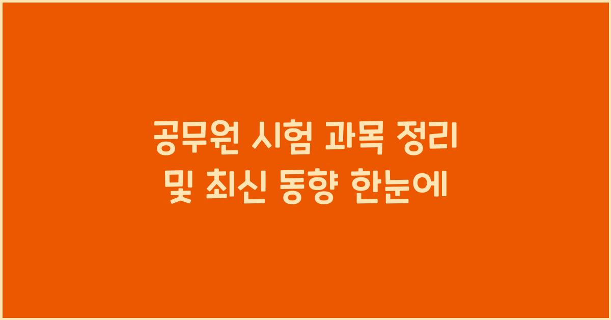 공무원 시험 과목 정리