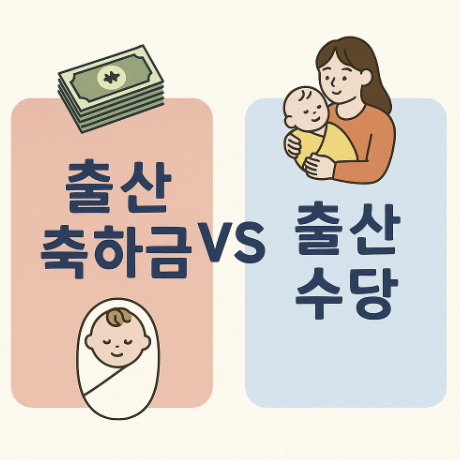 출산 축하금 vs 출산 수당 뭐가 다른가요? 관련 사진