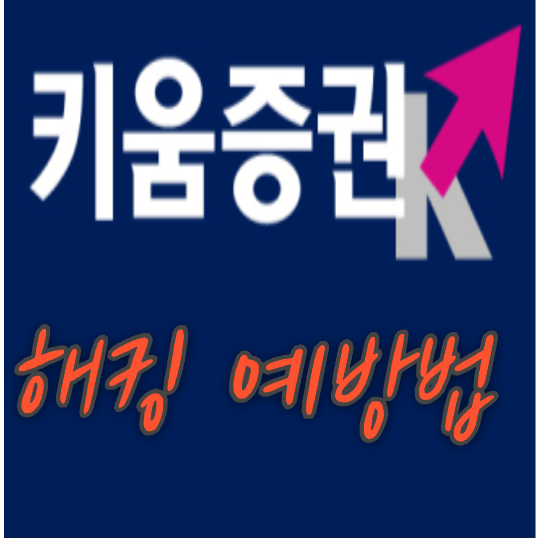 키움증권 해킹방지 포스터