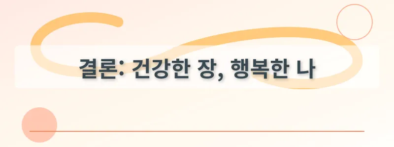 결론: 건강한 장, 행복한 나