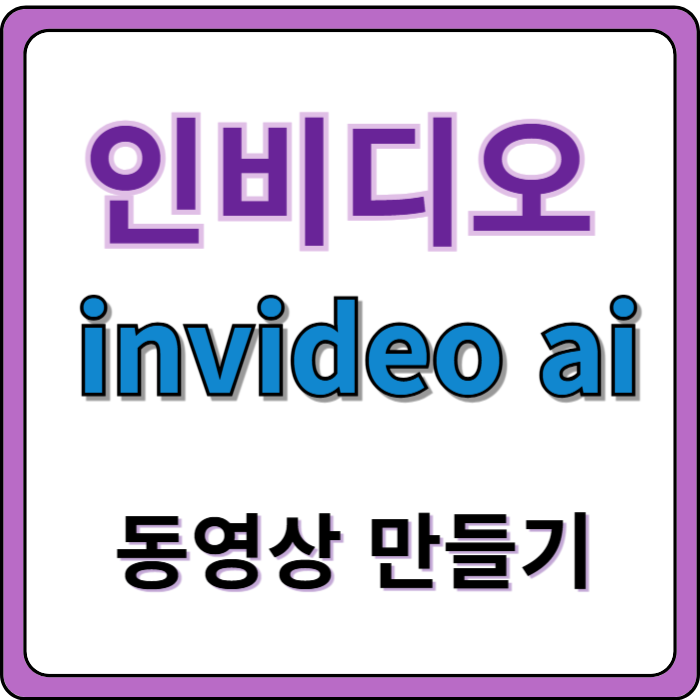 인비디오ai-기능