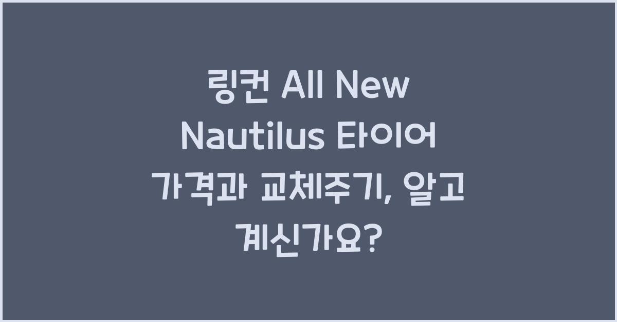 링컨 All New Nautilus 타이어 가격, 교체주기