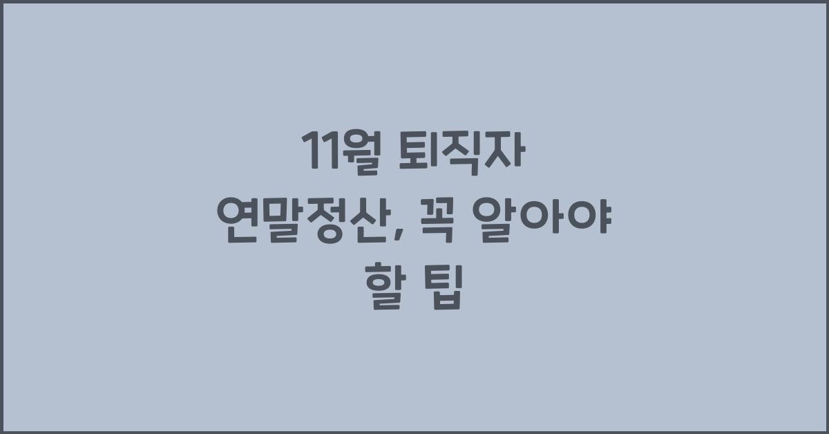 11월 퇴직자 연말정산