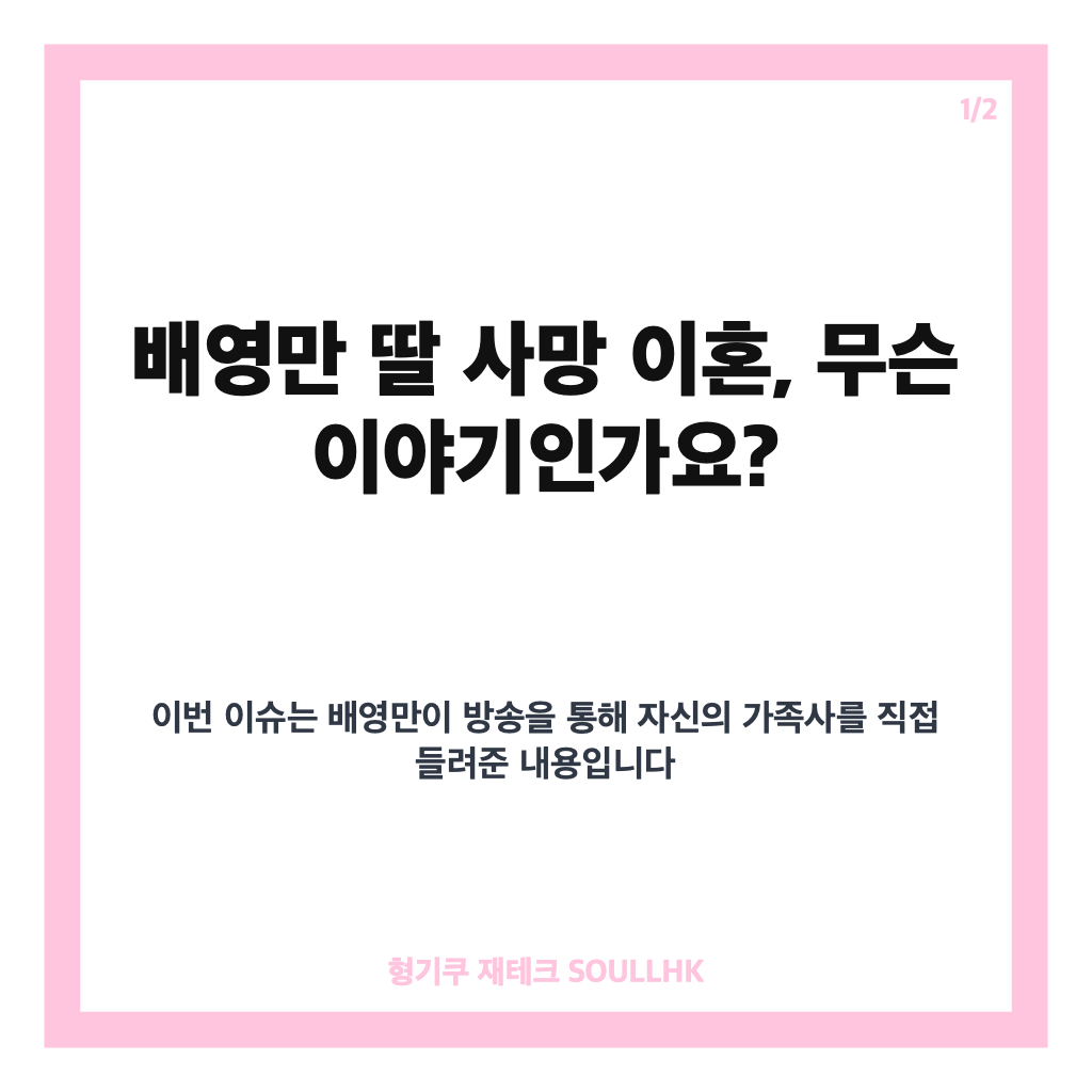 배영만 딸 사망 이혼, 특종세상에서 밝힌 가슴 아픈 가족사 카드뉴스 1
